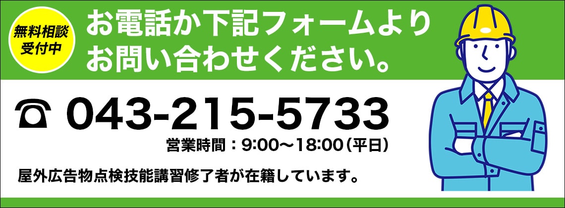 看板の点検に関するお問い合わせは、043-215-5733（営業時間：9時～18時　平日）または下記フォームよりお問い合わせください。