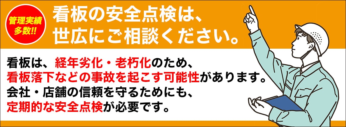 屋外広告物の点検代行