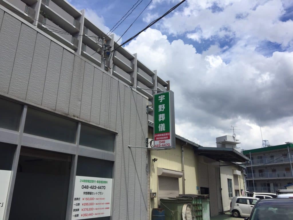 株式会社宇野葬儀様　袖看板と窓マーキングサインを施工しました。