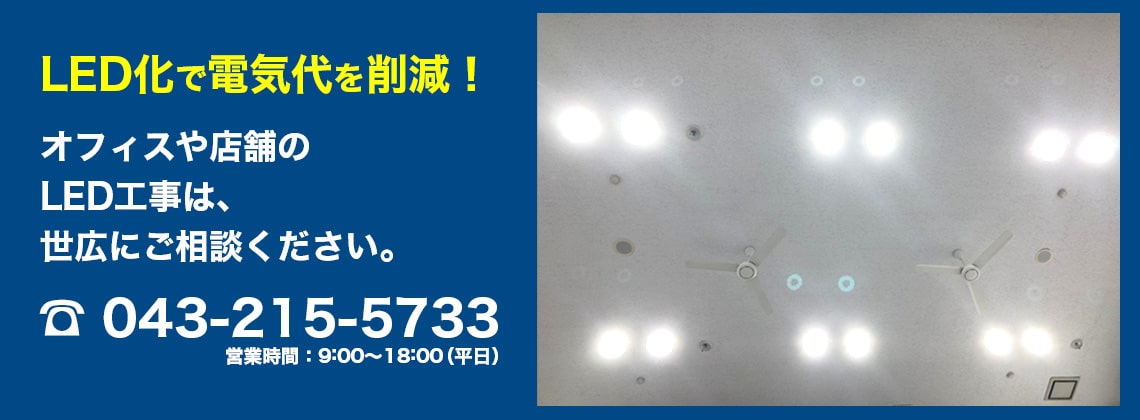 オフィス・店舗のLED工事は、世広にご相談ください。